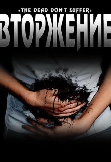 Вторжение (Евгений)