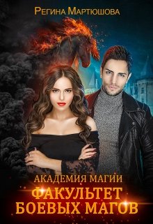 Академия магии. Факультет боевых магов. Книга 1 (Мартюшова Регина)