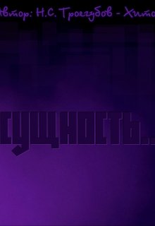 Сущность.. (Н. С. Троегубов)