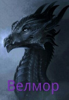 Велмор (Sin Ghoul)