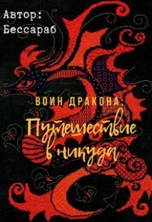 Воин Дракона: Путешествие в никуда (Бессараб)