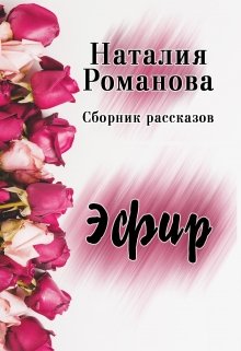 Эфир. Сборник (Наталия Романова)