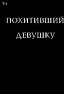 Похитивший девушку (Xtonyx)