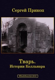 Тварь. Истории Келльнара. (Сергей Прикоп)