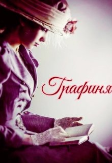 Графиня (Валария Кенет)