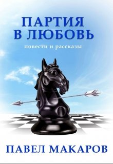 Один день работы райотдела милиции (одноактная пьеса) (Павел Макаров)