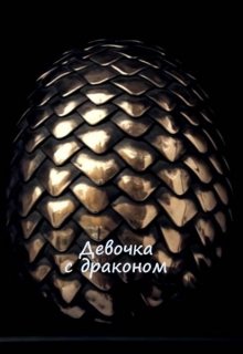 Девочка с драконом (Сандра Даунгли)