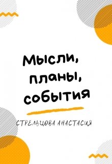 Мысли, планы, события. Дневник преподавателя (Стрельцова Анастасия)