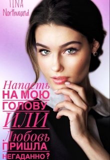 Напасть на мою голову Или Любовь пришла негаданно ? (Tina Northwand)