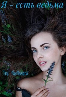 Я — есть ведьма. (Tina Northwand)