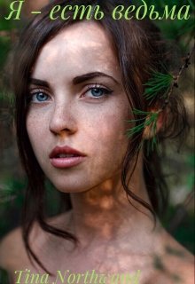 Я-есть ведьма. ( книга 2) (Tina Northwand)