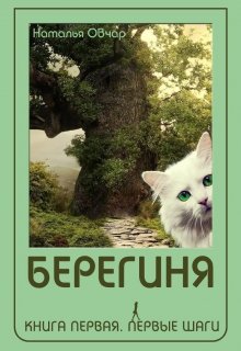 Берегиня. Книга 1. Первые шаги (Наталья Овчар)