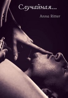 Случайная… (Анна Риттер (Anna Ritter))