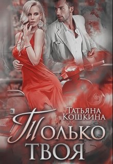 Только твоя (Татьяна Кошкина)