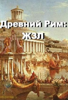 Древний Рим: Жизнь замечательных людей (NameYouth)