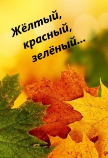 Жёлтый, красный, зелёный… (Аспиринка)