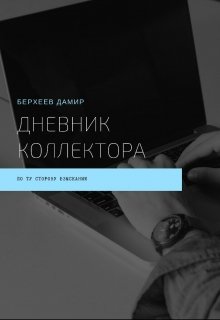 Дневник коллектора (Дамир Берхеев)