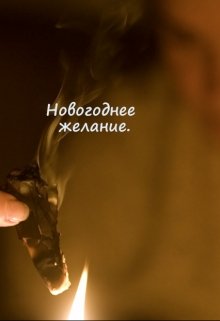 Новогоднее желание (Сандра Даунгли)
