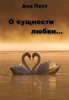 О сущности любви… (Ана Пест)