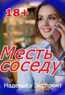 Месть соседу (Наденька Экспромт)