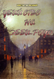 Убийство на Эбби-роуд (Константин Погодаев)