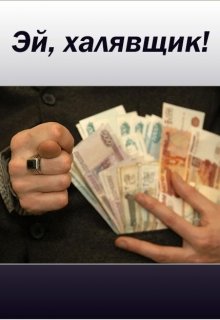 Эй, халявщик! (Сергей Прикоп)