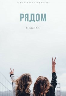 Рядом (msKras)