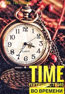 Time.Путешествие во времени. (Tina Northwand)