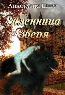 Пленница зверя (Анастасия Шерр)