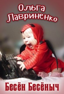 Бесён Бесёныч (Ольга Лавриненко)