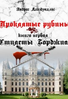 «Проклятые рубины» книга первая «Стилеты Борджиа» (Andris Lagzdukalns)