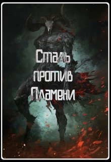 Сталь против Пламени (Александр Кондратов (Родомир))