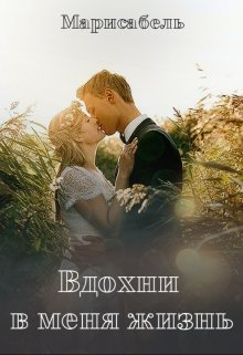 Вдохни в меня жизнь (Марисабель)