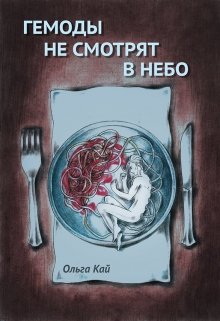 Гемоды не смотрят в небо (Ольга Кай)