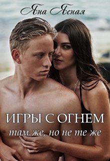 Игры с огнем. Там же, но не те же (Яна Ясная)