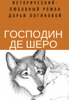 Господин де Шеро (Дарья Логинова)