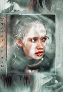 Утопая во тьме (Julia Gloom)