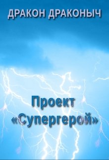 Проект «супергерой» (Дракон Драконыч)