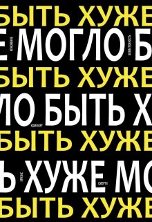 Могло быть хуже (Александр Дрягин)