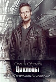 Без вариантов (Оксана Обухова)