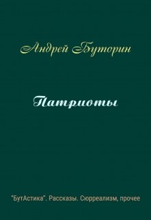 Патриоты (Андрей Буторин)
