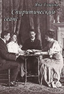 Спиритический сеанс (Яна Гущина)
