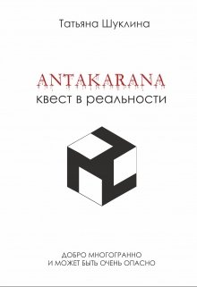 Антакарана. Квест в реальности (Tatiana)