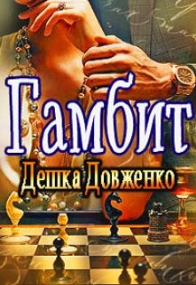 Гамбит или Ты подчинишься мне (Дешка Довженко)