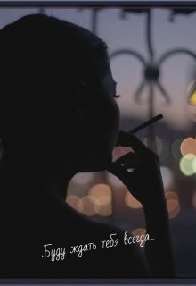 Буду ждать тебя всегда… (Тигра)