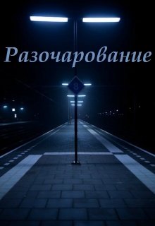 Разочарование (Mariel Murlo)