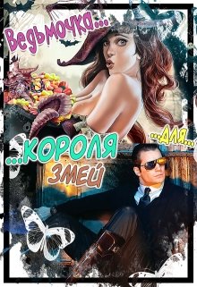 Ведьмочка для Короля Змей (Марина Булгарина)