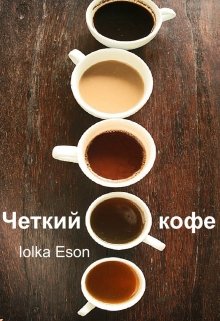 Четкий кофе (Iolka Eson)