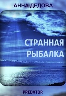 Странная рыбалка (Анна Дедова)