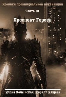 Хроники-3. Проспект Героев (Илона Волынская, Кирилл Кащеев)